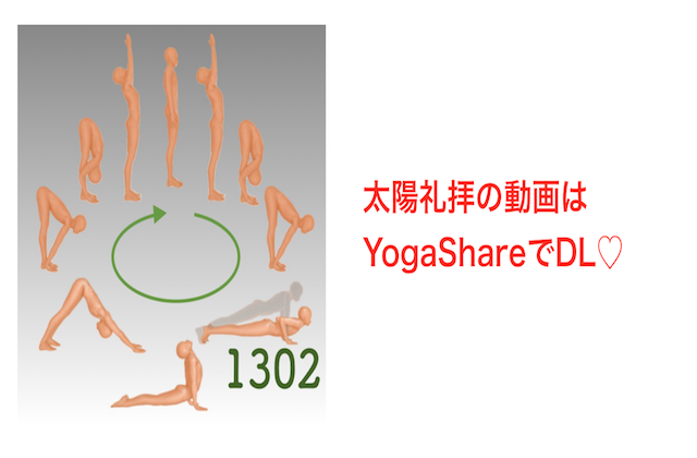 太陽礼拝a Bあります ヨガ動画 はyogashareにお任せ Yogashare ヨガシェア 公認ブログ