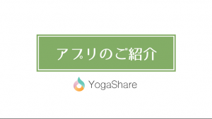 YogaShareアプリのご紹介